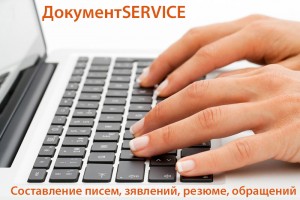 Набор и составление писем, обращений, резюме Набор и составление писем, обращений, резюме